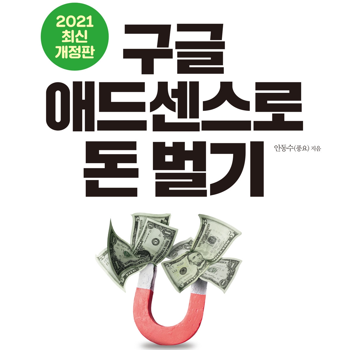 인동수(풍요) 저 | 2021